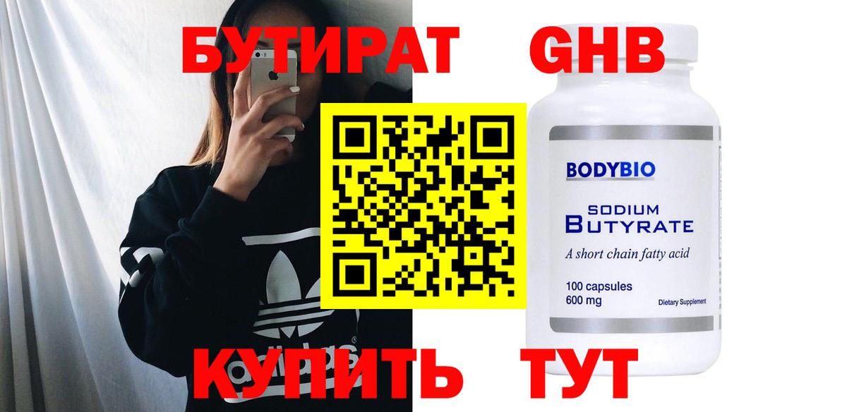 БУТИРАТ  Вход с VPN  Чебоксары  Бутират 1.4BDO 